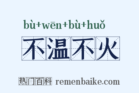 不温不火是什么意思的图片